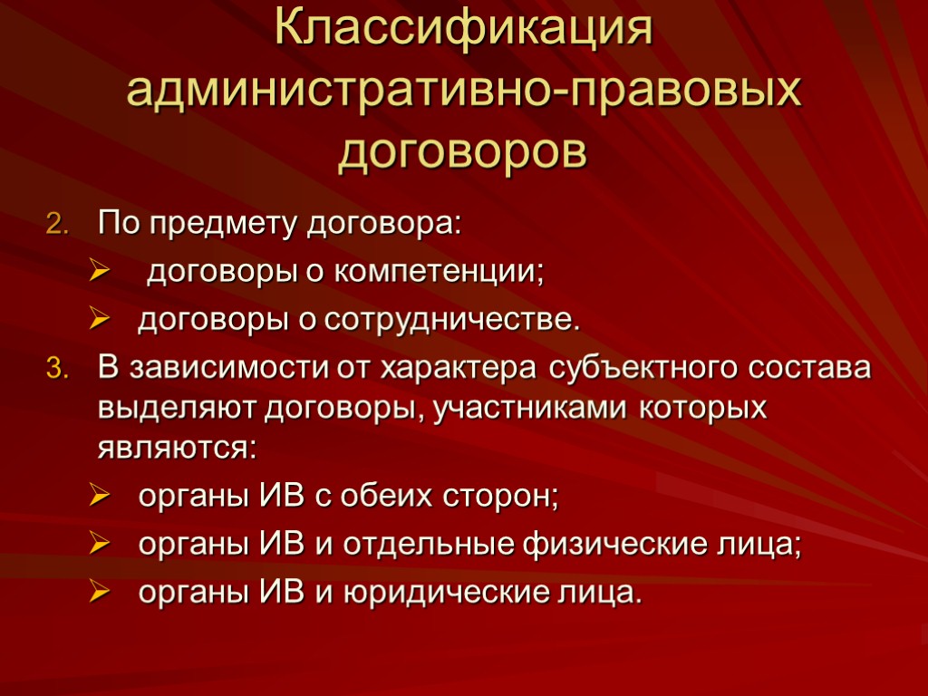 Классификация административно-правовых договоров По предмету договора: договоры о компетенции; договоры о сотрудничестве. В зависимости